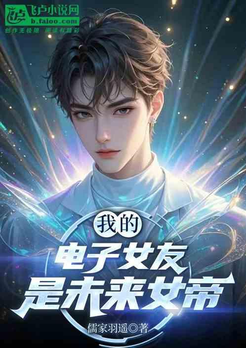 我的电子女友是未来女帝