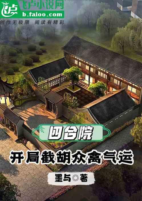 四合院：开局截胡众禽气运