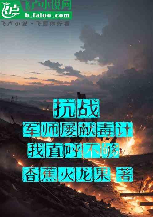抗战：军师屡献毒计，我直呼不够