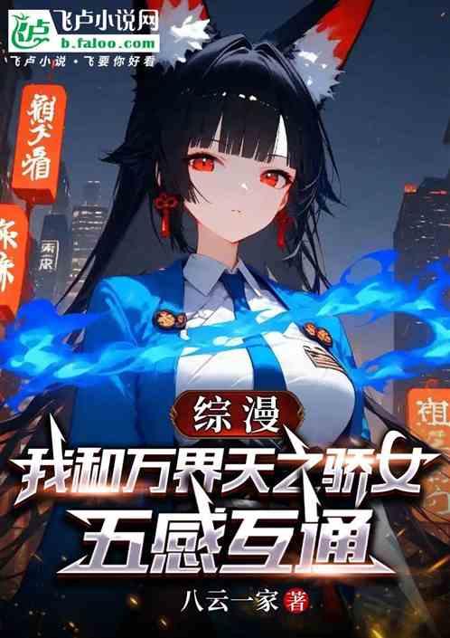 综漫：我和万界天之骄女五感互通