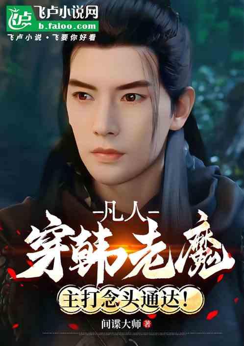 凡人：穿韩老魔，主打念头通达！