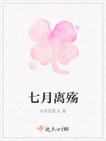 七月离殇
