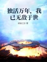 独活万年，我已无敌于世