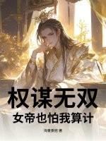 权谋无双，女帝也怕我算计