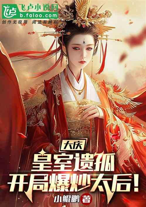 大庆：皇室遗孤，开局爆炒太后！