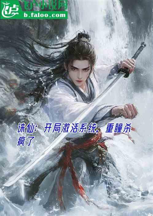 诛仙：开局激活系统，重瞳杀疯了