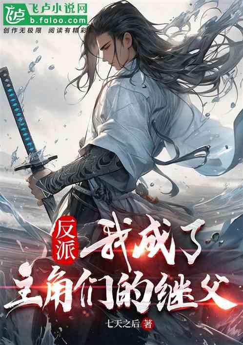 反派：我成了主角们的继父