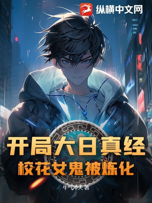 开局大日真经，校花女鬼被炼化