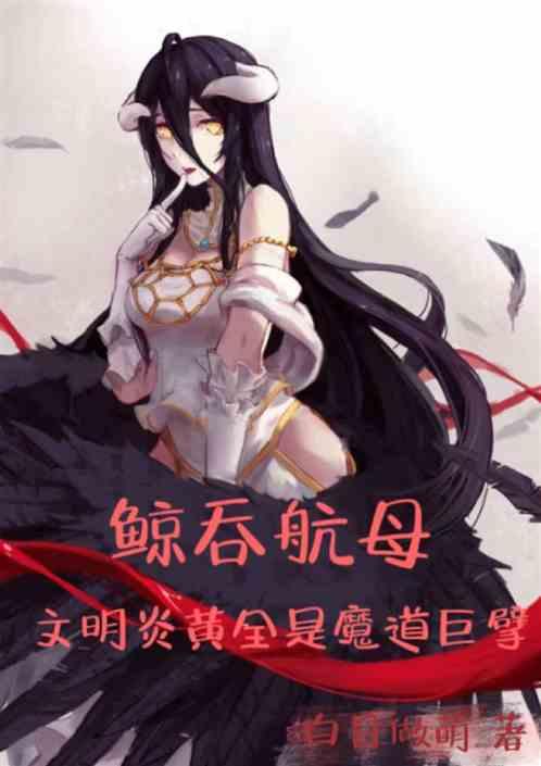 鲸吞航母，文明华夏全是魔道巨擘