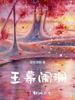 玉幕阑珊