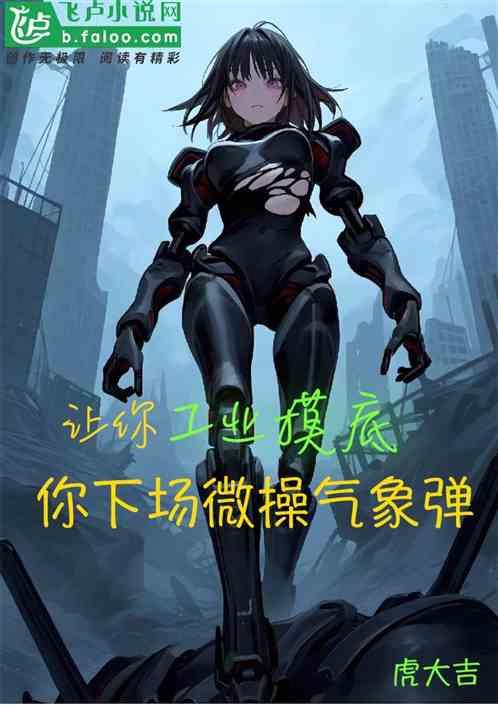 让你工业摸底，你下场微操气象弹