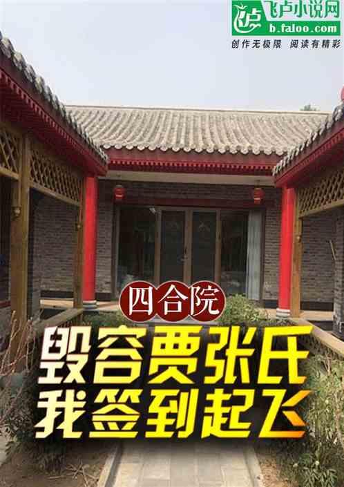 四合院：毁容贾张氏，我签到起飞