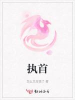 执首