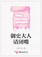 御史大人请闭嘴