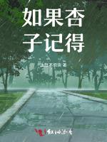 如果杏子记得