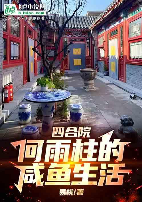 四合院：何雨柱的咸鱼生活