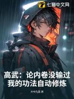 高武：论内卷没输过，我的功法自动修炼！