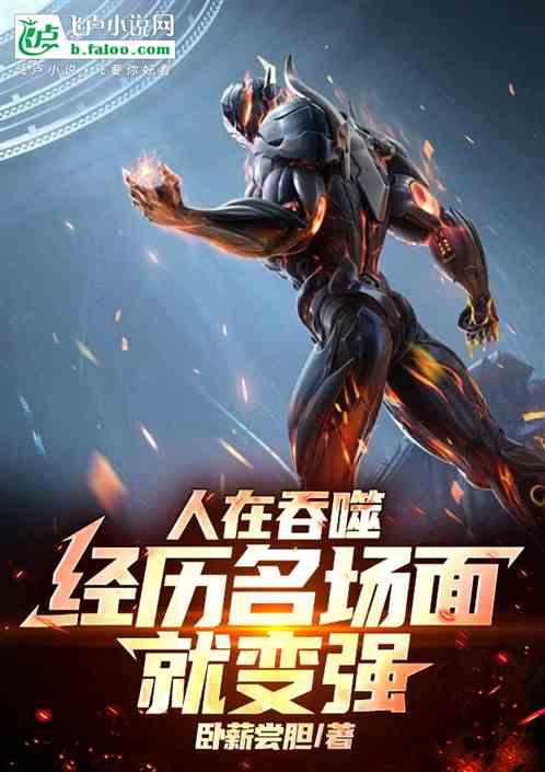 人在吞噬，经历名场面就变强