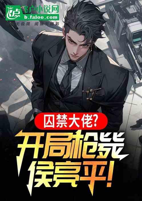 囚禁大佬？开局枪毙侯亮平！