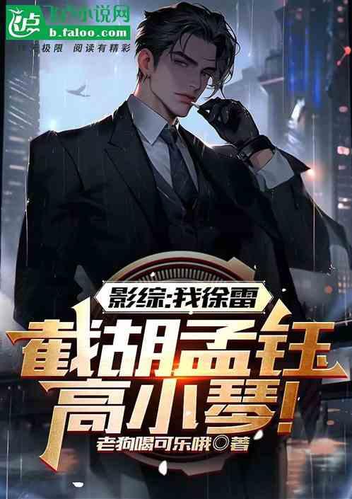 影综：我徐雷，截胡孟钰高小琴！