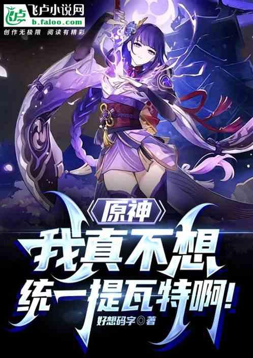 原神:我真不想统一提瓦特啊！