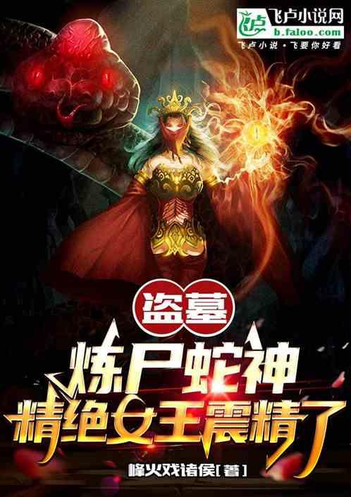 盗墓：炼尸蛇神，精绝女王震精了