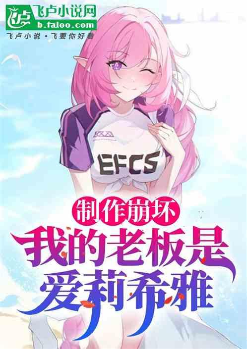 制作崩坏：我的老板是爱莉希雅