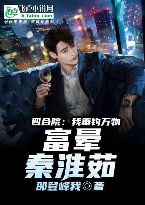 四合院：我垂钓万物，富晕秦淮茹
