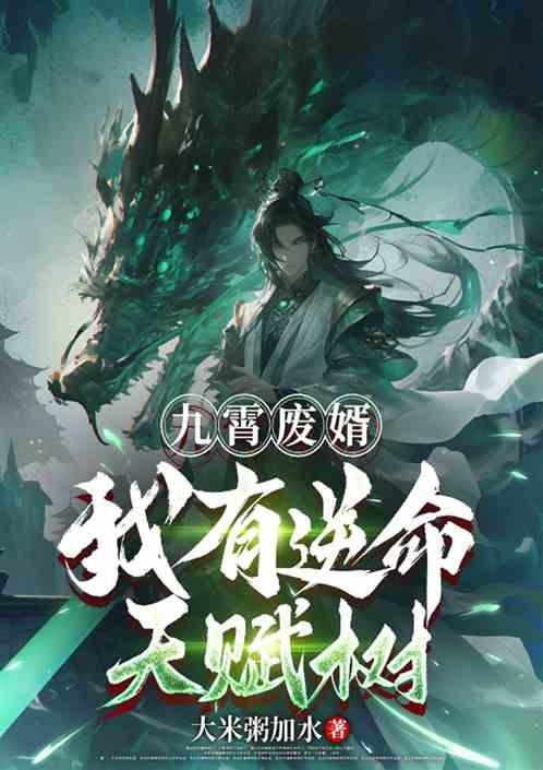九霄废婿：我有逆命天赋树