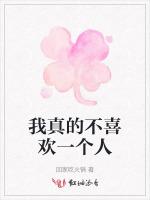 我真的不喜欢一个人