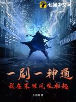 一剧一神通，我在末世风生水起