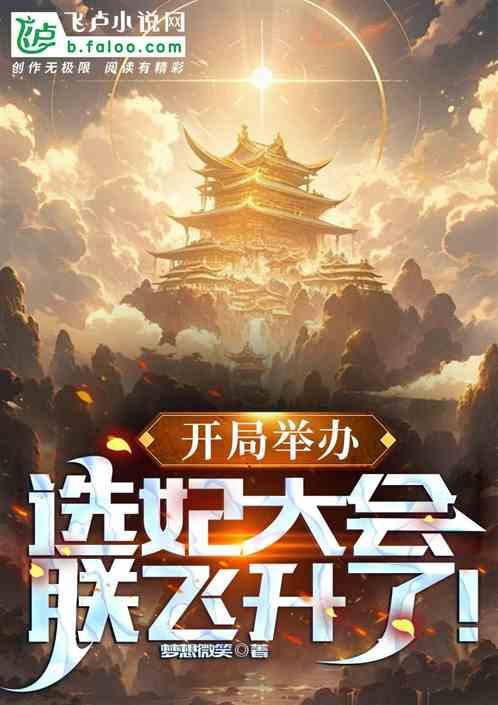 开局举办选妃大会，朕飞升了