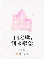 一面之缘，何来牵念