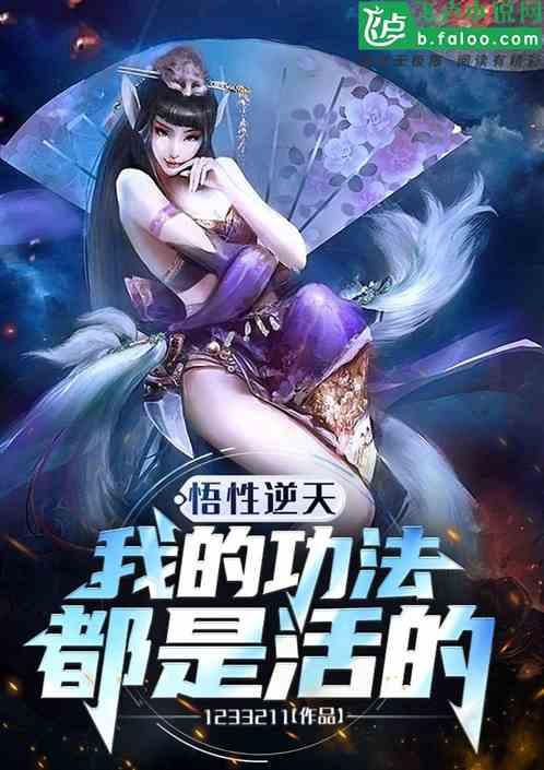 悟性逆天：我的功法都是活的
