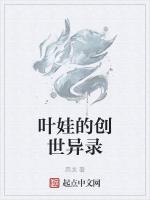 叶娃的创世异录