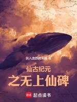 仙古纪元之无上仙碑