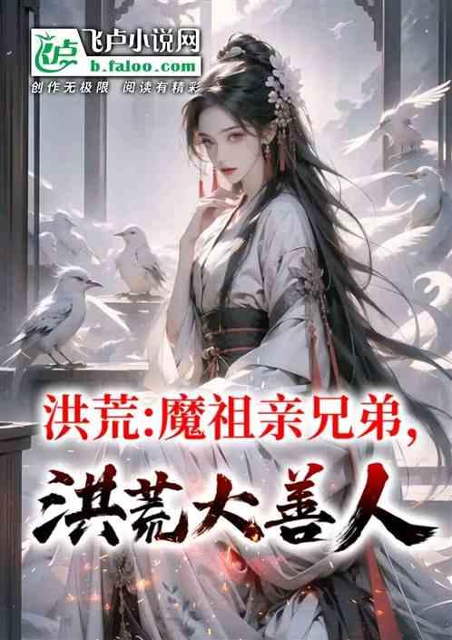 洪荒：魔祖亲兄弟，洪荒大善人