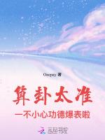 算卦太准，一不小心功德爆表啦！