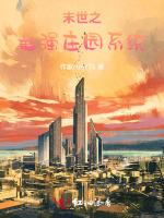 末世之最强庄园系统