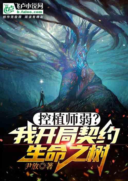 控植师弱？我开局契约生命之树！
