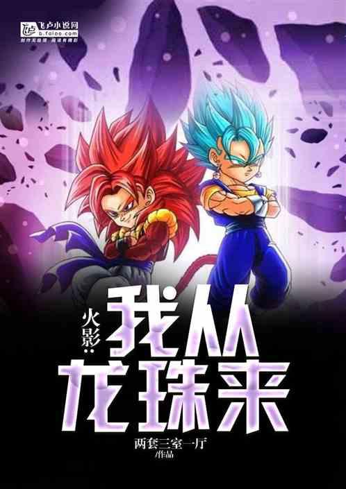火影：我从龙珠来