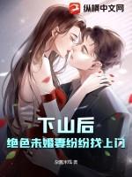 下山后，绝色未婚妻纷纷找上门