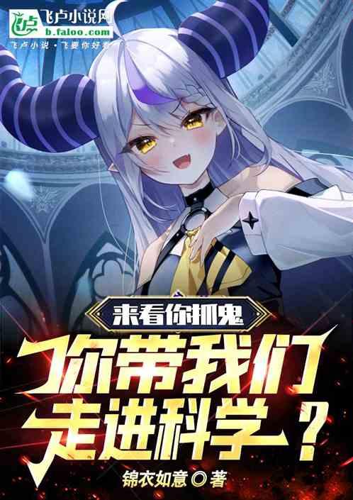 来看你抓鬼，你带我们走进科学？
