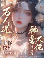 万人迷腰软心甜，神豪大佬排队宠
