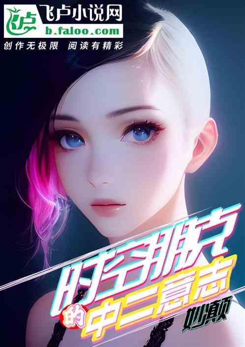 时刻朋克的中二意志