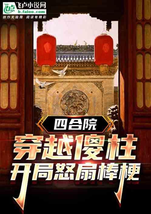 穿越傻柱，开局怒扇棒梗