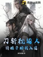 刀斩枕边人，请娘子助我入道