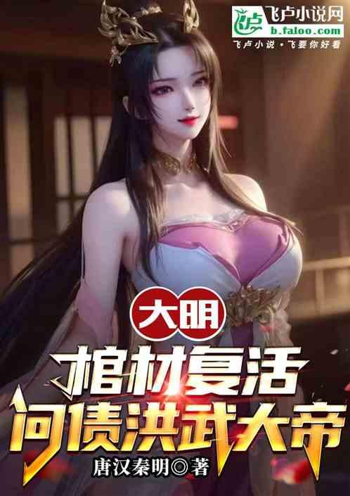 大明：棺材复活，问债洪武大帝