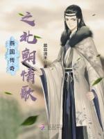燕国传奇之北朝情歌
