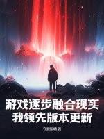 游戏逐步融合现实，我领先版本更新